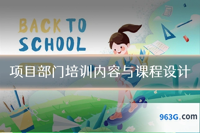 项目部门培训内容与课程设计
