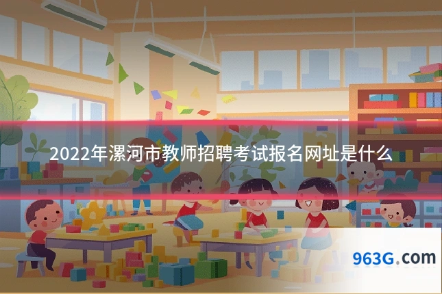 2022年漯河市教师招聘考试报名网址是什么
