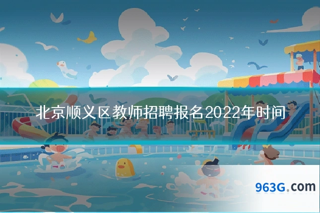 北京顺义区教师招聘报名2022年时间