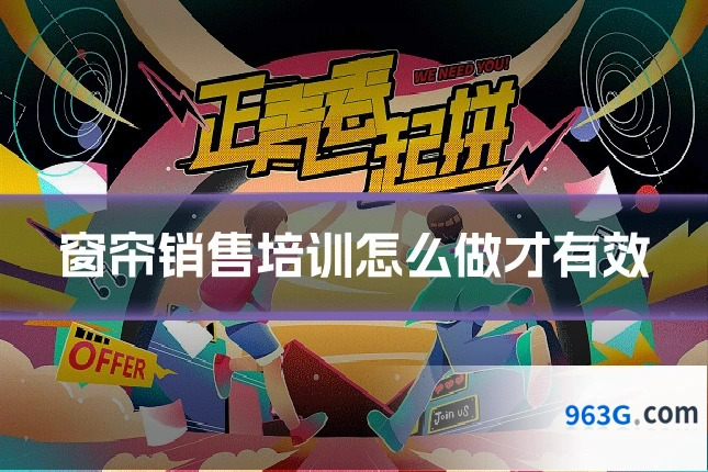 窗帘销售培训怎么做才有效