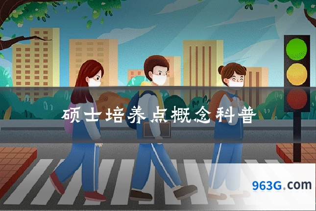 硕士培养点概念科普