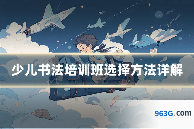 少儿书法培训班选择方法详解