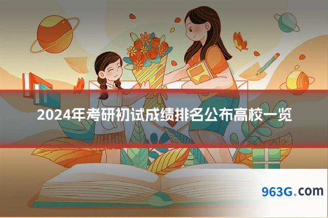 2024年考研初试成绩排名公布高校一览