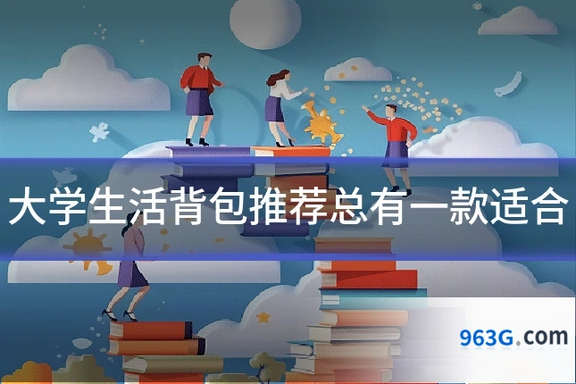大学生活背包推荐总有一款适合