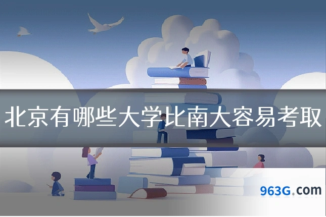 北京有哪些大学比南大容易考取