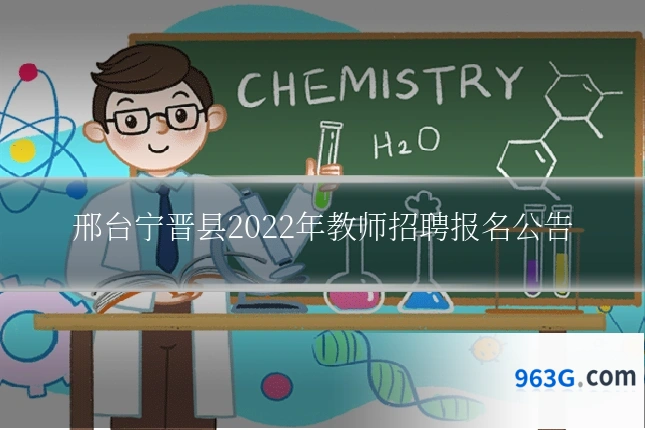 邢台宁晋县2022年教师招聘报名公告