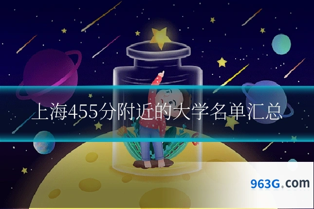 上海455分附近的大学名单汇总