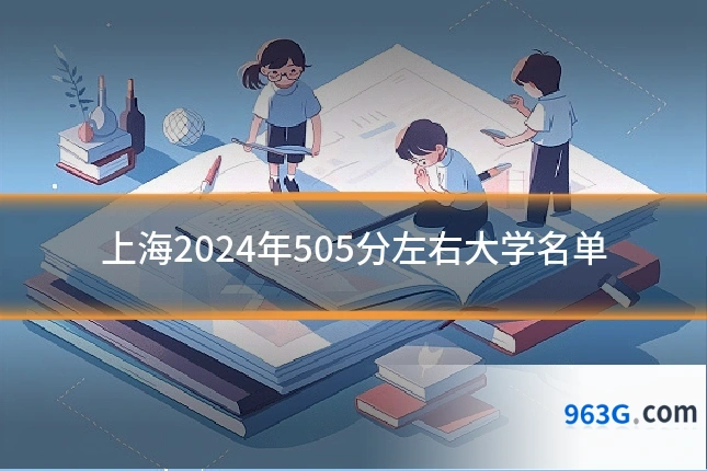 上海2024年505分左右大学名单