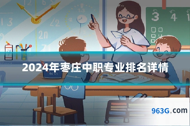 2024年枣庄中职专业排名详情