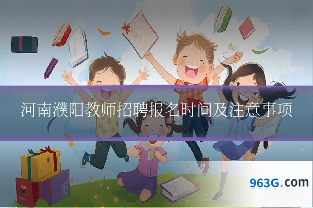 河南濮阳教师招聘报名时间及注意事项
