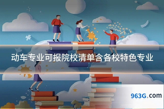 动车专业可报院校清单含各校特色专业
