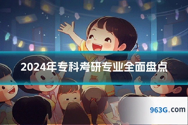 2024年专科考研专业全面盘点