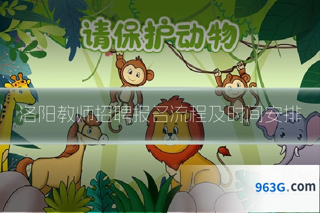 洛阳教师招聘报名流程及时间安排