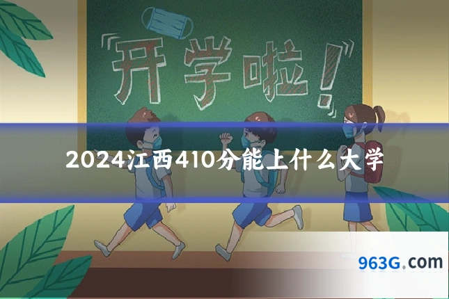 2024江西410分能上什么大学