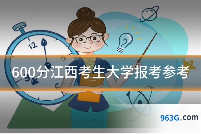 600分江西考生大学报考参考