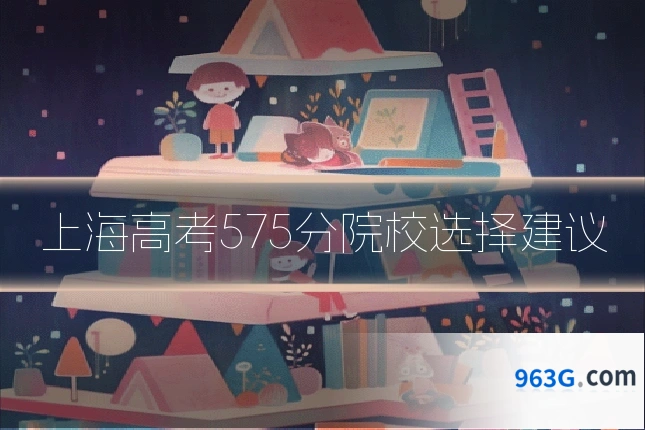 上海高考575分院校选择建议