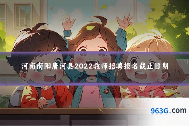 河南南阳唐河县2022教师招聘报名截止日期