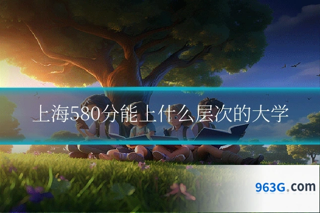 上海580分能上什么层次的大学