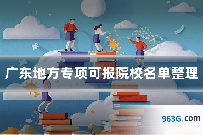 广东地方专项可报院校名单整理