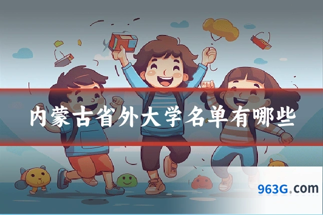 内蒙古省外大学名单有哪些