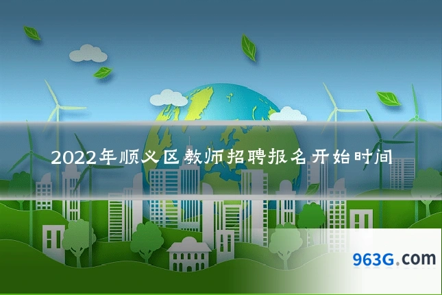 2022年顺义区教师招聘报名开始时间