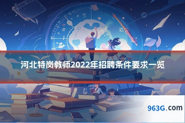 河北特岗教师2022年招聘条件要求一览