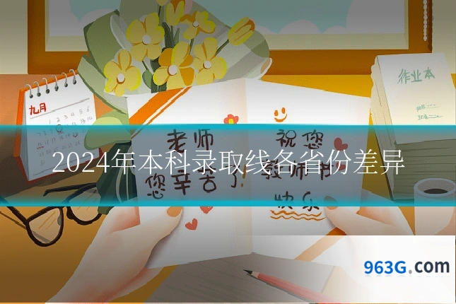 2024年本科录取线各省份差异