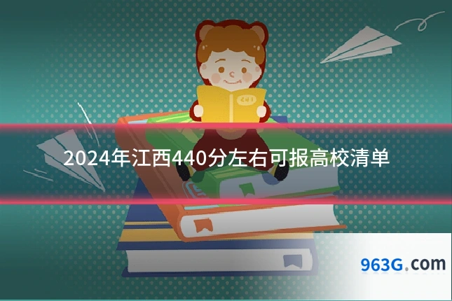 2024年江西440分左右可报高校清单