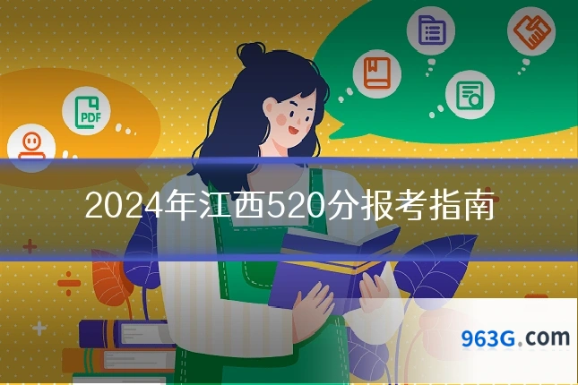 2024年江西520分报考指南