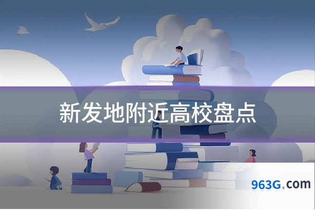 新发地附近高校盘点