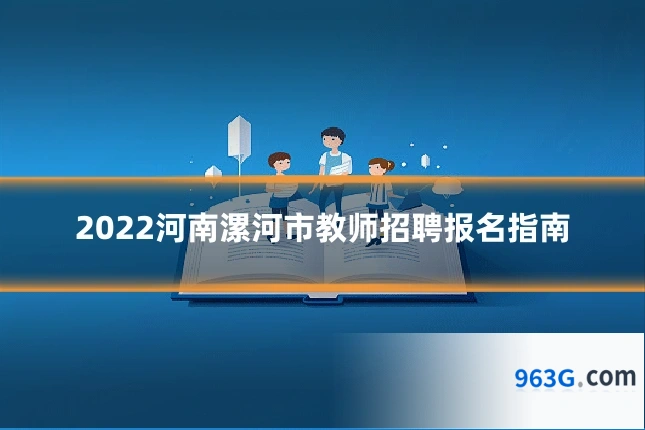 2022河南漯河市教师招聘报名指南