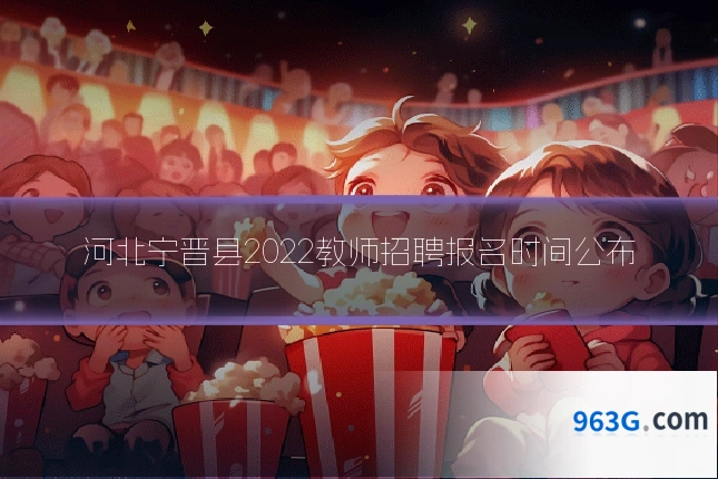 河北宁晋县2022教师招聘报名时间公布