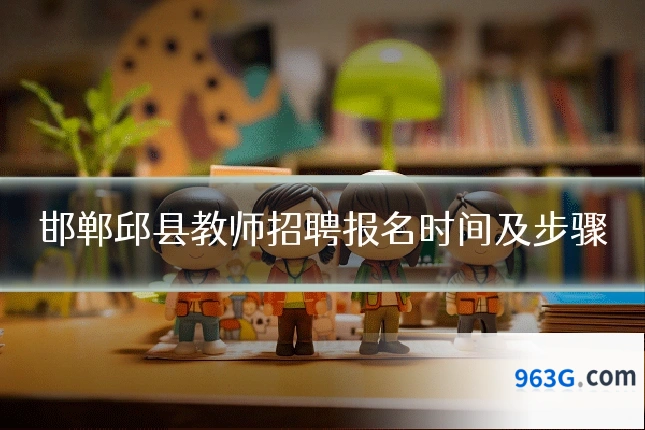 邯郸邱县教师招聘报名时间及步骤