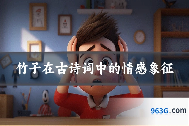竹子在古诗词中的情感象征
