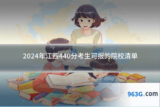 2024年江西440分考生可报的院校清单