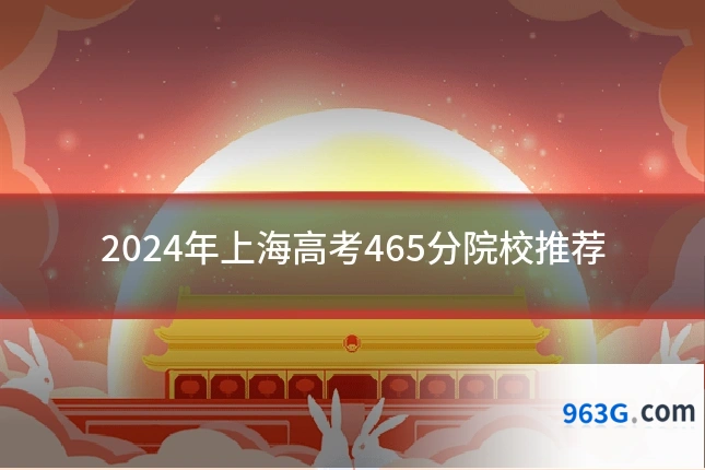 2024年上海高考465分院校推荐