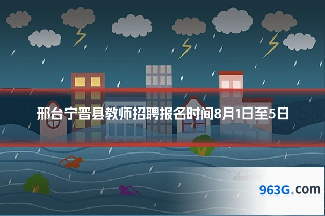 邢台宁晋县教师招聘报名时间8月1日至5日