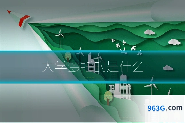 大学梦指的是什么