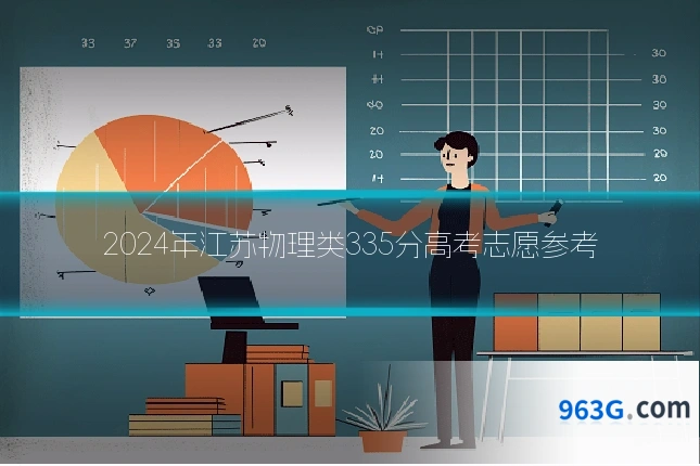 2024年江苏物理类335分高考志愿参考