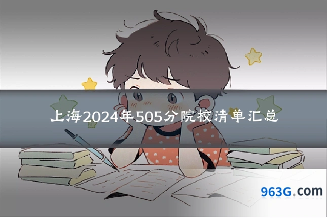 上海2024年505分院校清单汇总