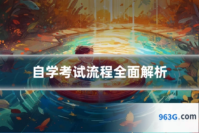 自学考试流程全面解析