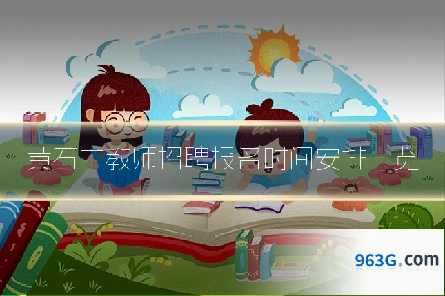 黄石市教师招聘报名时间安排一览