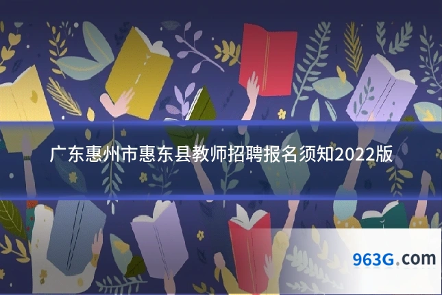 广东惠州市惠东县教师招聘报名须知2022版