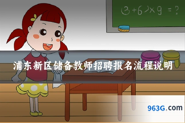 浦东新区储备教师招聘报名流程说明
