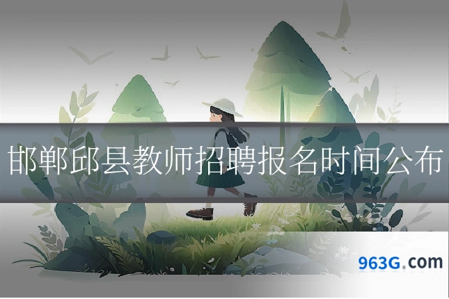邯郸邱县教师招聘报名时间公布