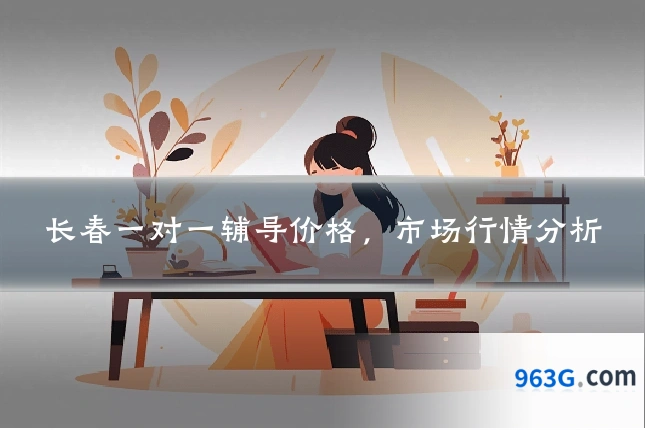 长春一对一辅导价格，市场行情分析