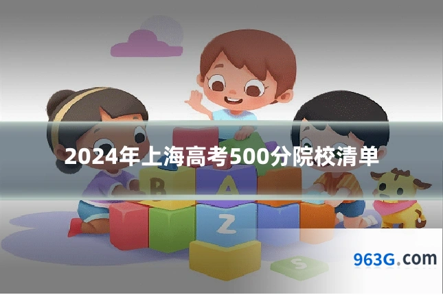 2024年上海高考500分院校清单