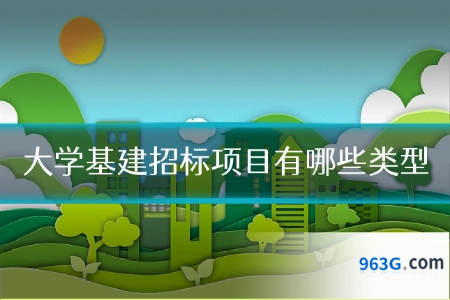 大学基建招标项目有哪些类型