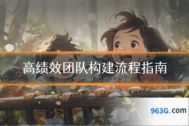 高绩效团队构建流程指南
