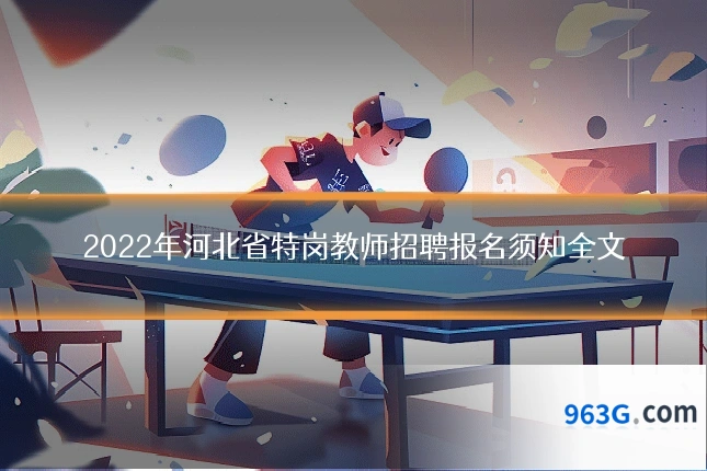 2022年河北省特岗教师招聘报名须知全文